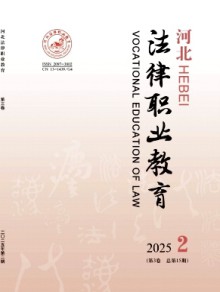 河北法律职业教育期刊